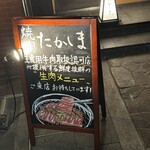 焼肉たかしま - 