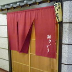 鮨 さいとう - ☆入口外観はこんな雰囲気です☆