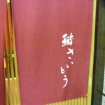 鮨 さいとう - ☆鮨さいとう劇場の始まりです(^^ゞ☆