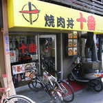 焼肉丼 十番 三ノ宮店 - 