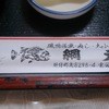 活魚料理の店 網元
