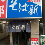 そば新 - 平塚人なら知らぬ者なし❢❢