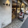 銀座甘楽 銀座本店