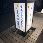 五右衛門 立川若葉町店 - 