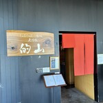 しゃぶしゃぶ･鋤焼･虎河豚 的山 - 