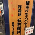 五右衛門 立川若葉町店 - 