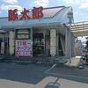 豚太郎 - 