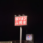 山岡家 木更津店 - 