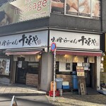 味噌らーめん 十味や - 