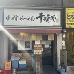 味噌らーめん 十味や - 