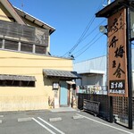 天ぷら割烹 ます梅 - 店入口