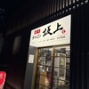 焼肉ホルモン坂上 梅田本店