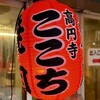 高円寺 焼肉ここち 市場店