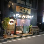 博多名物処 末廣家 - 