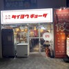 大衆酒場 タイヨウギョーザ
