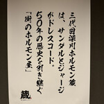 深川焼肉ホルモン 蔵 門前仲町本店 - 