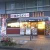 瀬戸うどん 新横浜店