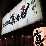 Sumibi Yakitori Shinkocchou - 