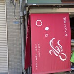 おはぎの店こだま - 赤い看板が目印