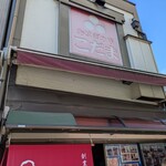 おはぎの店こだま - 三原駅からすぐ