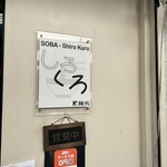 麺処 しろくろ - 