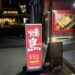 燒鳥 雅 - 