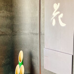 リバーサイド鮨和食 堀江燈花 - 