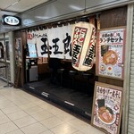 煮干しらーめん 玉五郎 - 外観