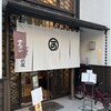 二條若狭屋 寺町店