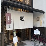 二條若狭屋 - 