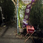 秀苑 - 入り口付近の吸い殻入れ