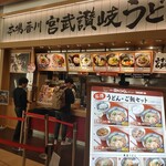 宮武讃岐うどん さいたま新都心店 - 