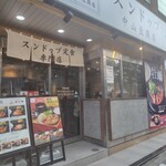 純豆腐 中山豆腐店 - 