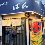 もつやき ばん - 