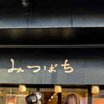 甘味処 みつばち - 