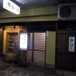 食事処 おおはし - お店は柏崎駅から徒歩1分。