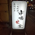 市場食堂 - 