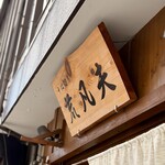 そば切り 荒凡夫 - 看板