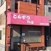 とんかつ ひろ喜 徳庵本店