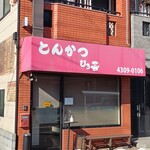 とんかつ ひろ喜 徳庵本店 - 