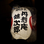 丹想庵　健次郎 - 