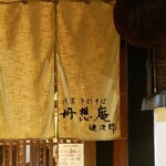 丹想庵　健次郎 - 