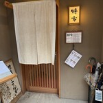 鰻家 - 「鰻家」さんの店先の設え