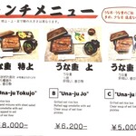 鰻家 - お昼のメニューの一部