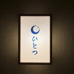 ひとつ - 