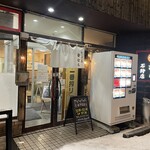 ラーメンの音むら - 