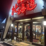 回転すし北海道 - 店構え