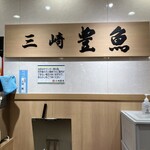 三崎豊魚 東武池袋プラザ店 - 