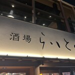 酒場らいと - 