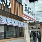 天ぷら定食 まきの 姫路花田店 - 
